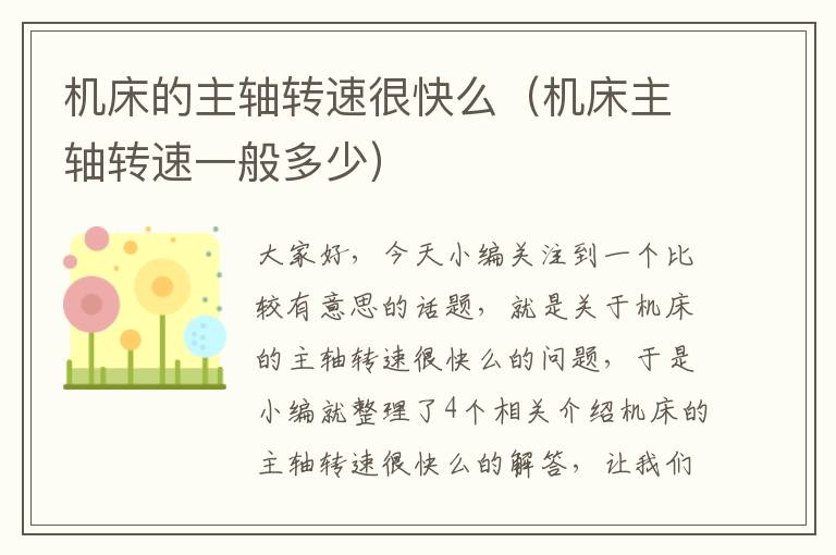 机床的主轴转速很快么(机床主轴转速一般多少)