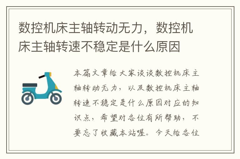 数控机床主轴转动无力,数控机床主轴转速不稳定是什么原因