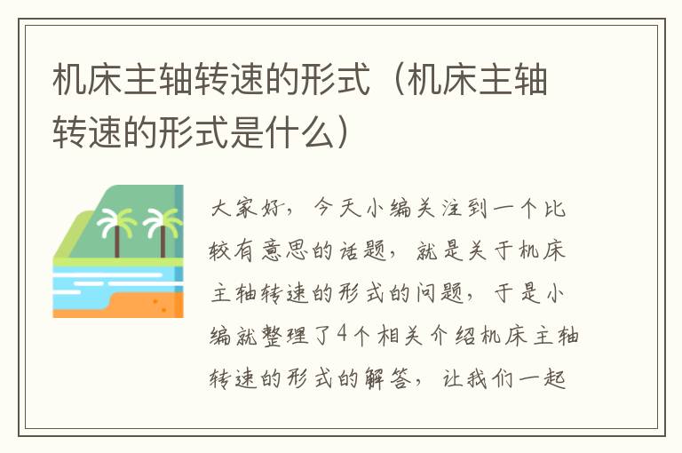 机床主轴转速的形式(机床主轴转速的形式是什么)
