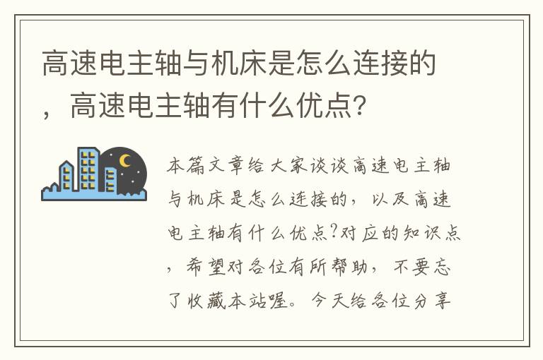 高速电主轴与机床是怎么连接的,高速电主轴有什么优点?