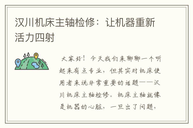 汉川机床主轴检修:让机器重新活力四射