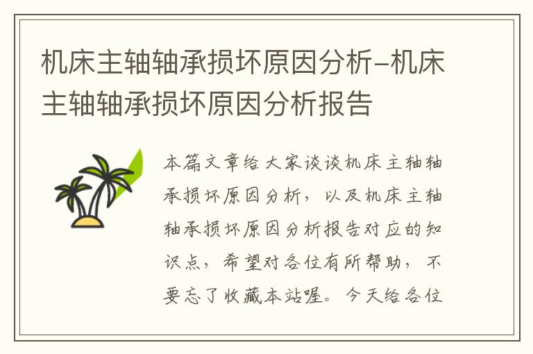 机床主轴轴承损坏原因分析-机床主轴轴承损坏原因分析报告