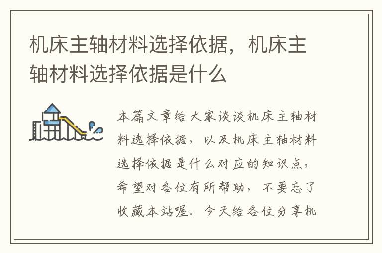 机床主轴材料选择依据,机床主轴材料选择依据是什么