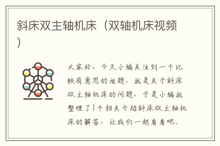 斜床双主轴机床(双轴机床视频)