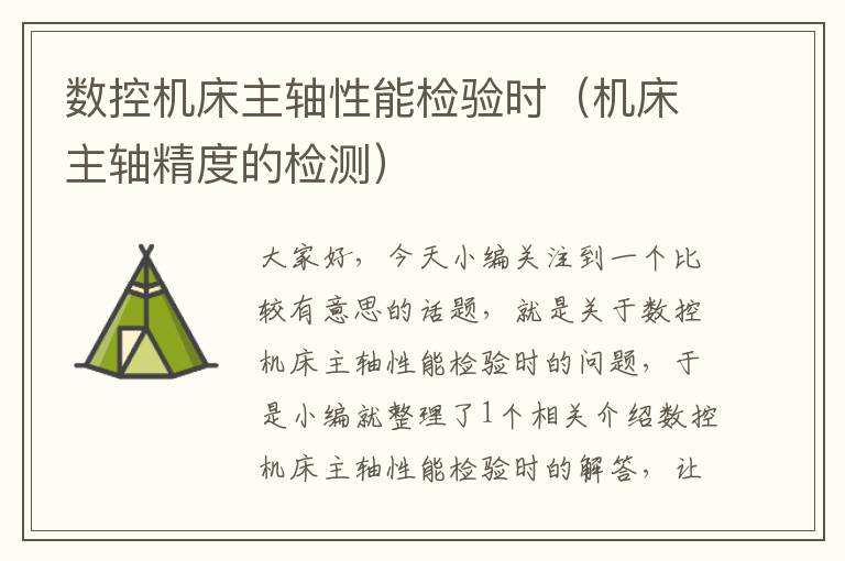数控机床主轴性能检验时(机床主轴精度的检测)