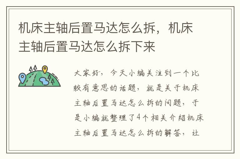 机床主轴后置马达怎么拆,机床主轴后置马达怎么拆下来