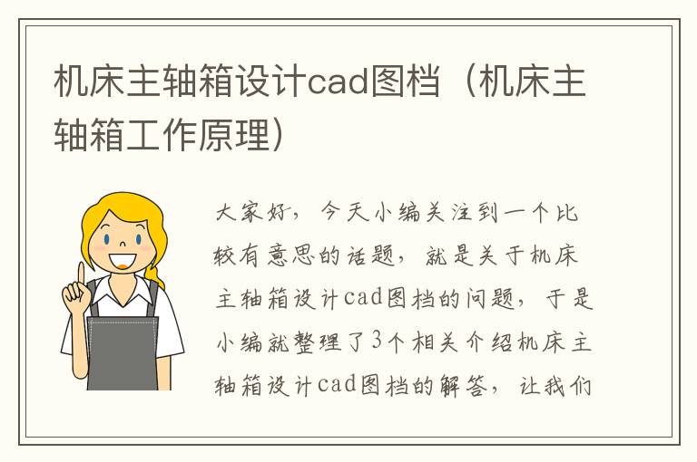 机床主轴箱设计cad图档(机床主轴箱工作原理)