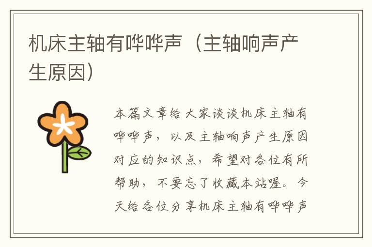 机床主轴有哗哗声(主轴响声产生原因)