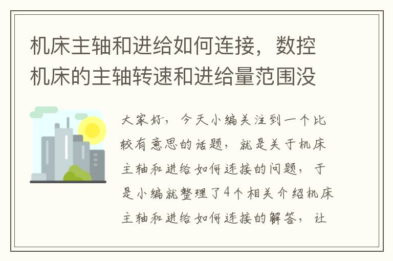 机床主轴和进给如何连接,数控机床的主轴转速和进给量范围没有普通机床的范围大