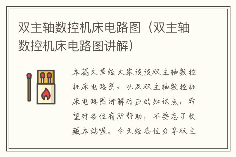双主轴数控机床电路图(双主轴数控机床电路图讲解)