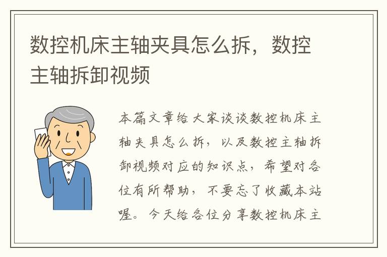 数控机床主轴夹具怎么拆,数控主轴拆卸视频