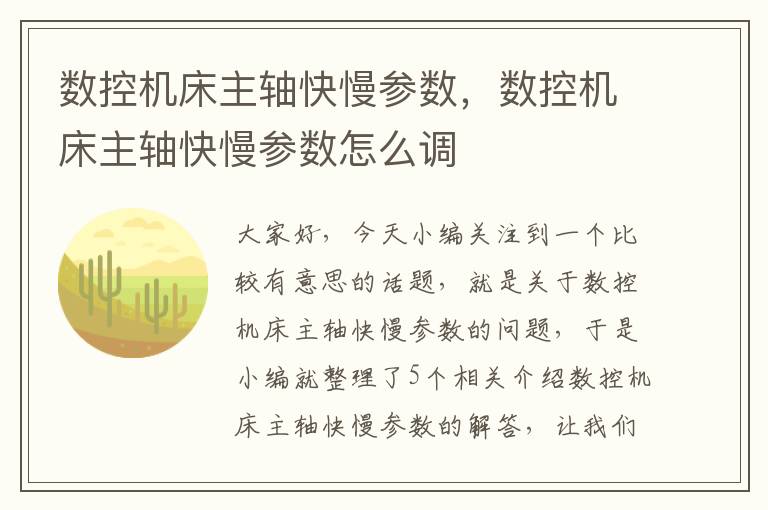 数控机床主轴快慢参数,数控机床主轴快慢参数怎么调