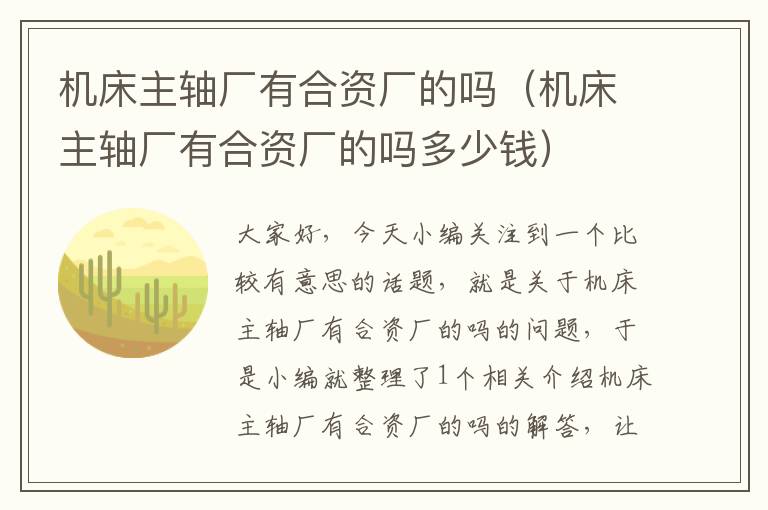 机床主轴厂有合资厂的吗(机床主轴厂有合资厂的吗多少钱)
