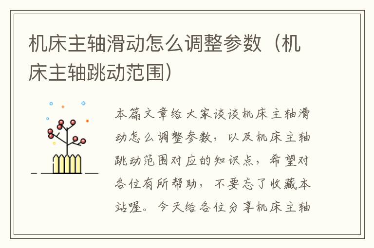 机床主轴滑动怎么调整参数(机床主轴跳动范围)