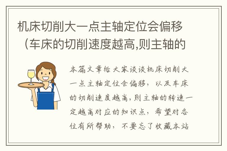 机床切削大一点主轴定位会偏移(车床的切削速度越高,则主轴的转速一定越高)