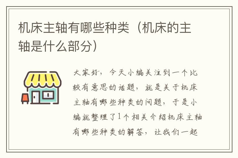 机床主轴有哪些种类(机床的主轴是什么部分)