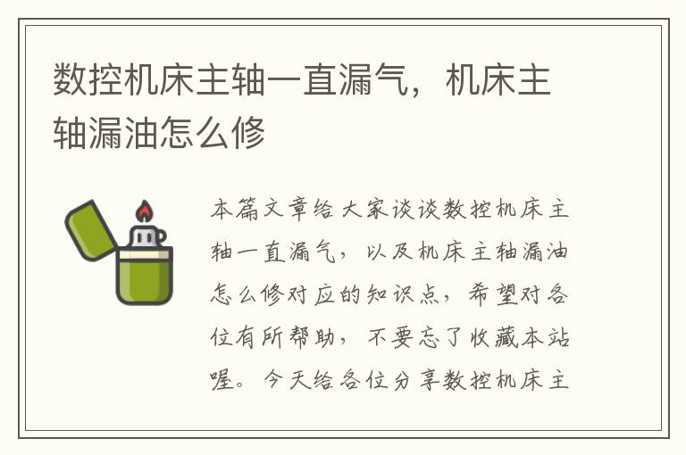 数控机床主轴一直漏气,机床主轴漏油怎么修