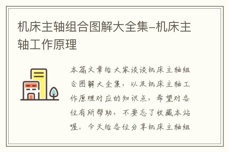 机床主轴组合图解大全集-机床主轴工作原理