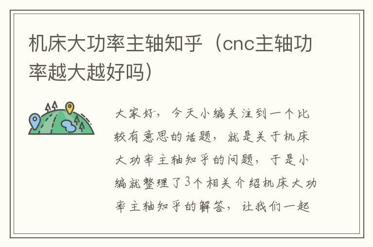 机床大功率主轴知乎(cnc主轴功率越大越好吗)