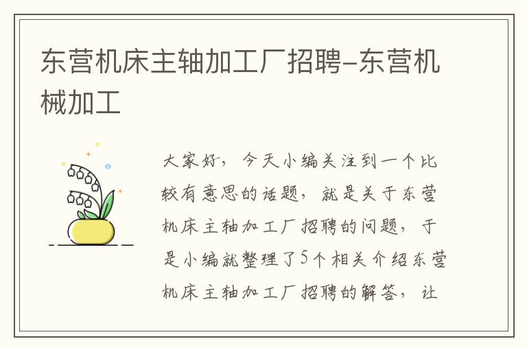 东营机床主轴加工厂招聘-东营机械加工
