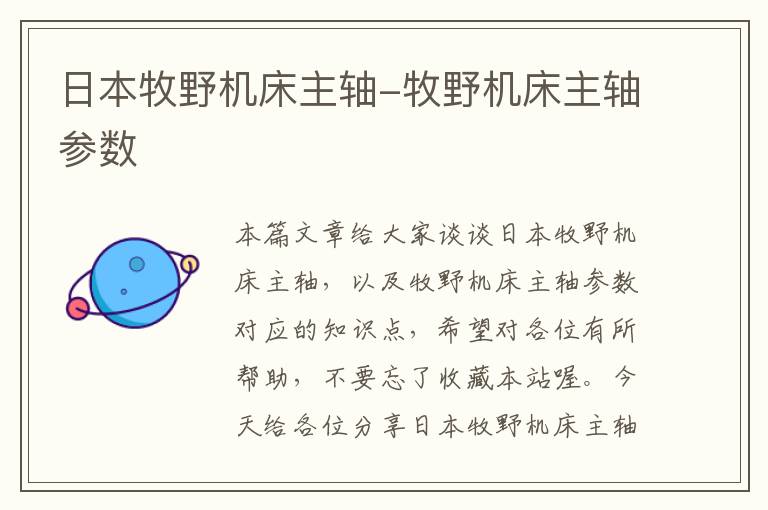 日本牧野机床主轴-牧野机床主轴参数
