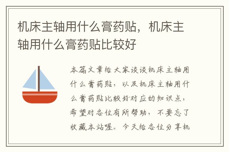 机床主轴用什么膏药贴,机床主轴用什么膏药贴比较好