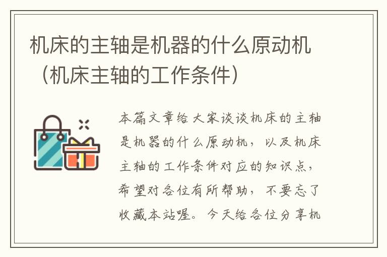 机床的主轴是机器的什么原动机(机床主轴的工作条件)