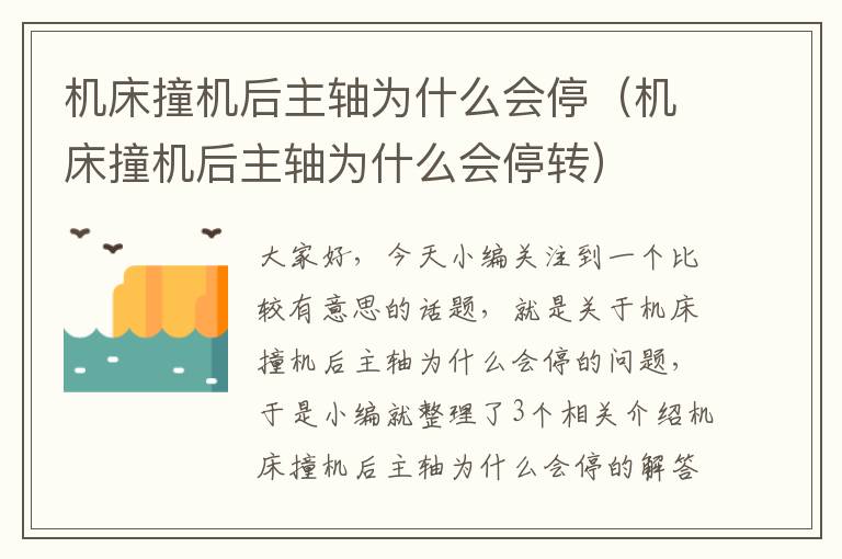 机床撞机后主轴为什么会停(机床撞机后主轴为什么会停转)