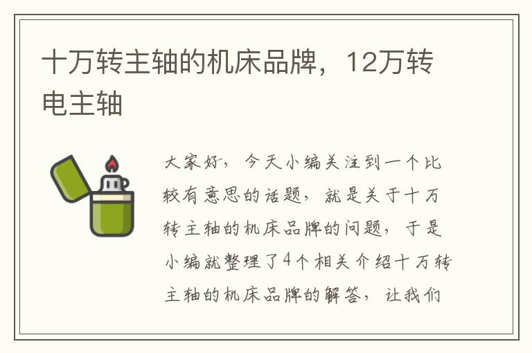 十万转主轴的机床品牌,12万转电主轴