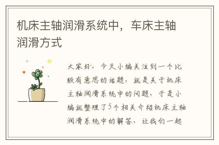 机床主轴润滑系统中,车床主轴润滑方式