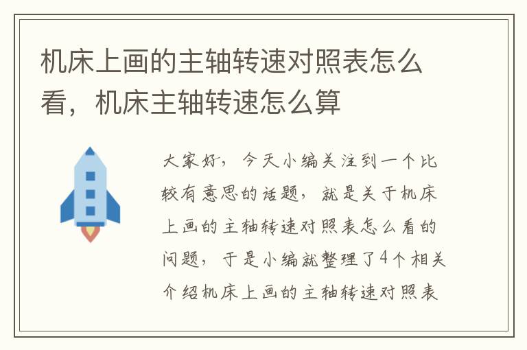 机床上画的主轴转速对照表怎么看,机床主轴转速怎么算