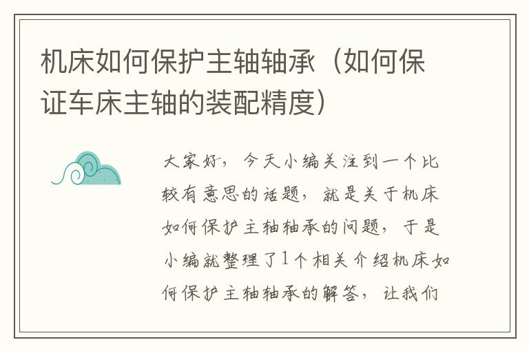 机床如何保护主轴轴承(如何保证车床主轴的装配精度)