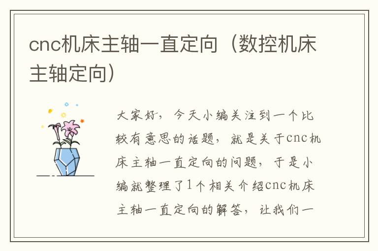 cnc机床主轴一直定向(数控机床主轴定向)