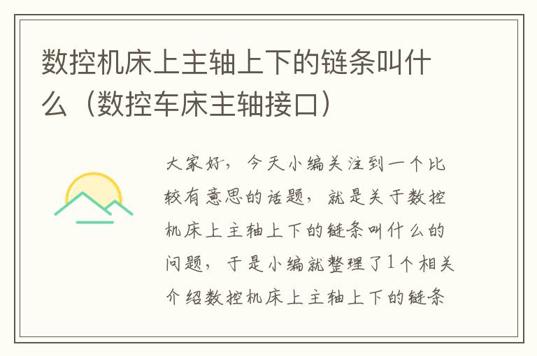数控机床上主轴上下的链条叫什么(数控车床主轴接口)