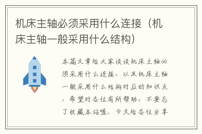 机床主轴必须采用什么连接(机床主轴一般采用什么结构)