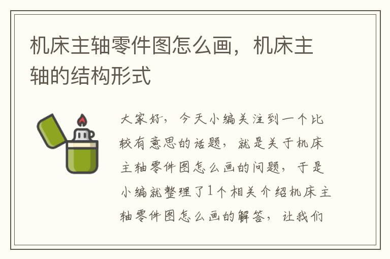 机床主轴零件图怎么画,机床主轴的结构形式