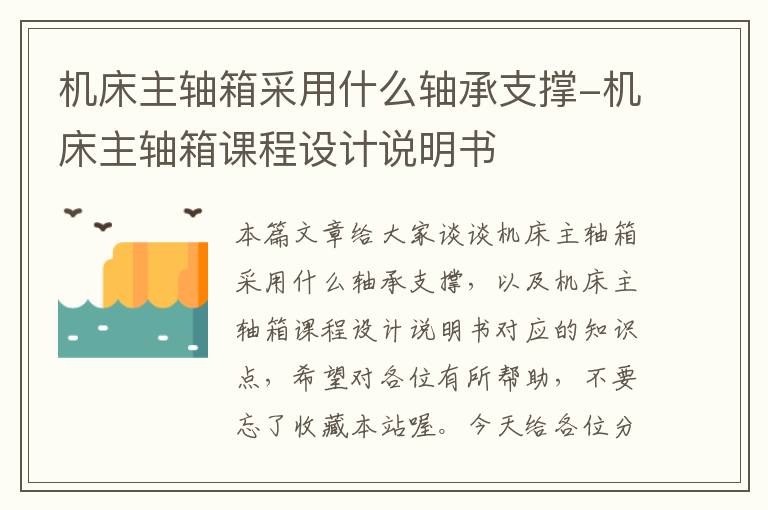 机床主轴箱采用什么轴承支撑-机床主轴箱课程设计说明书