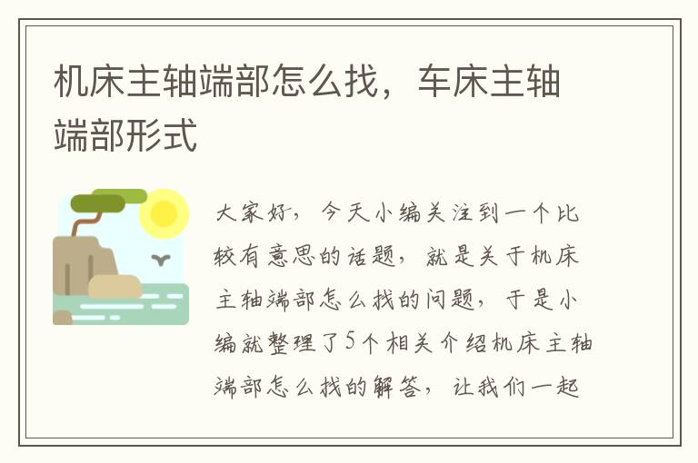 机床主轴端部怎么找,车床主轴端部形式