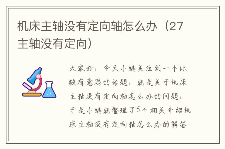 机床主轴没有定向轴怎么办(27主轴没有定向)