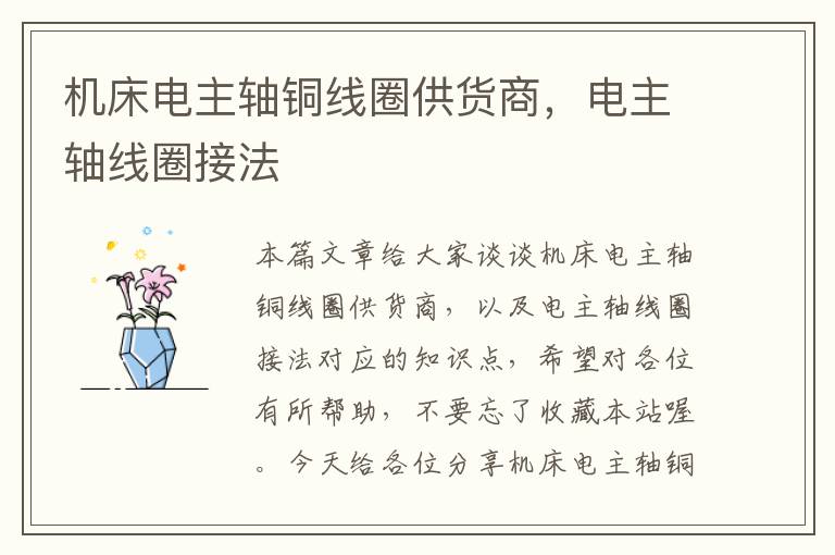机床电主轴铜线圈供货商,电主轴线圈接法