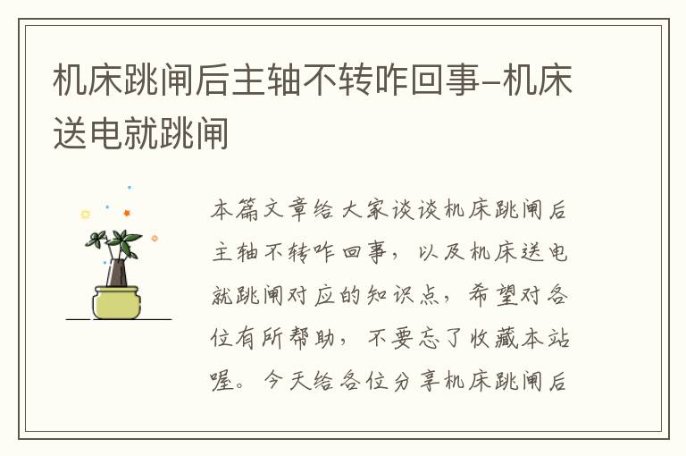 机床跳闸后主轴不转咋回事-机床送电就跳闸