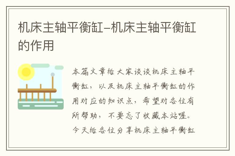 机床主轴平衡缸-机床主轴平衡缸的作用