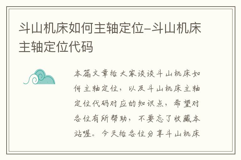 斗山机床如何主轴定位-斗山机床主轴定位代码