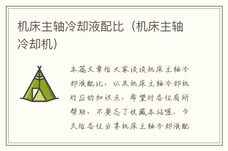 机床主轴冷却液配比(机床主轴冷却机)