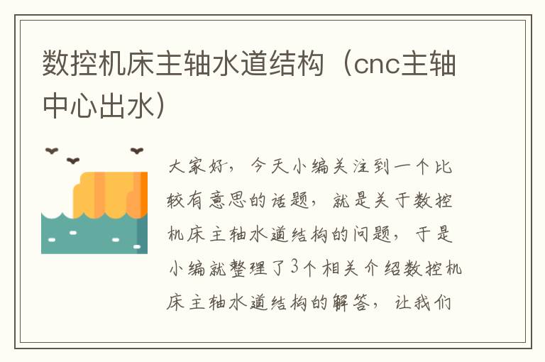 数控机床主轴水道结构(cnc主轴中心出水)