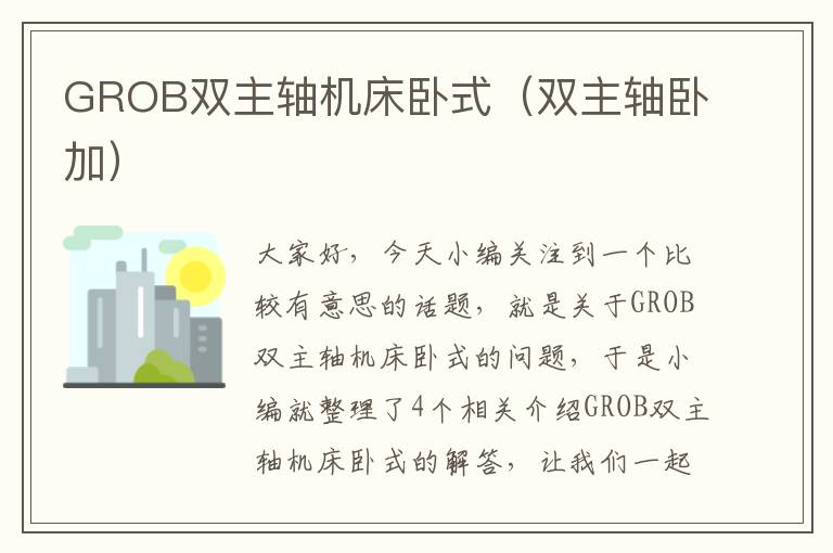 GROB双主轴机床卧式(双主轴卧加)