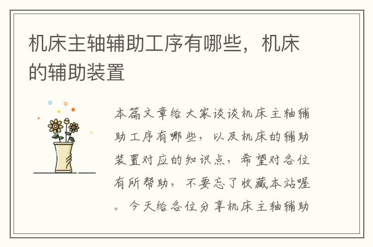 机床主轴辅助工序有哪些,机床的辅助装置