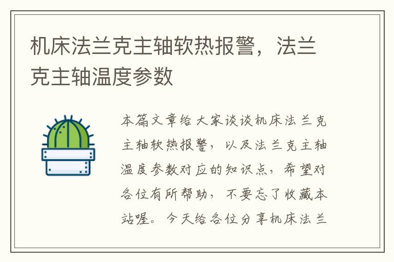 机床法兰克主轴软热报警,法兰克主轴温度参数
