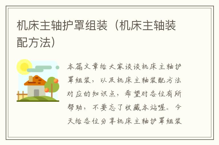 机床主轴护罩组装(机床主轴装配方法)