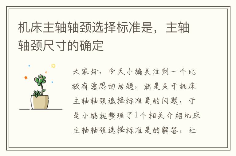 机床主轴轴颈选择标准是,主轴轴颈尺寸的确定